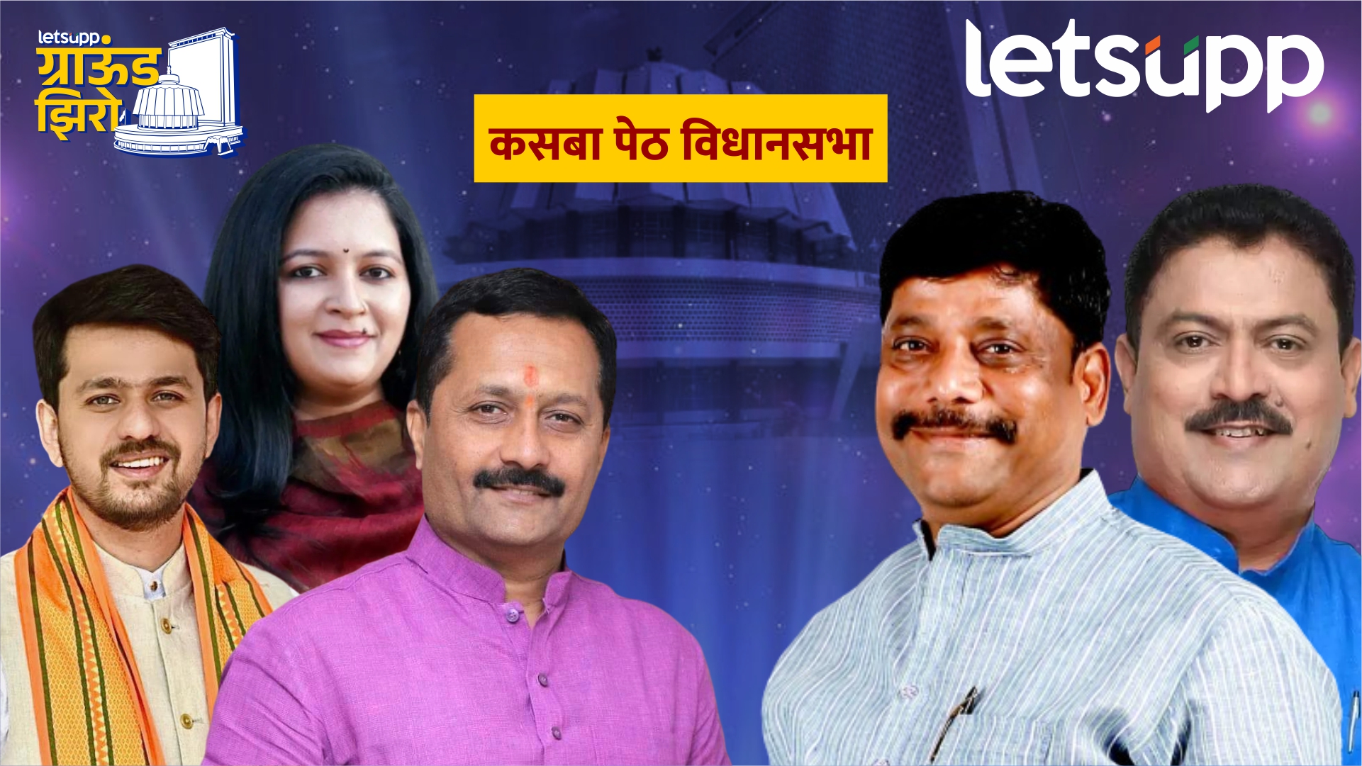 Ground Zero : धंगेकरांच्या आमदारकीवर अरविंद शिंदेंचा डोळा; भाजपमध्येही तिघांची तयारी Kasaba Peth
