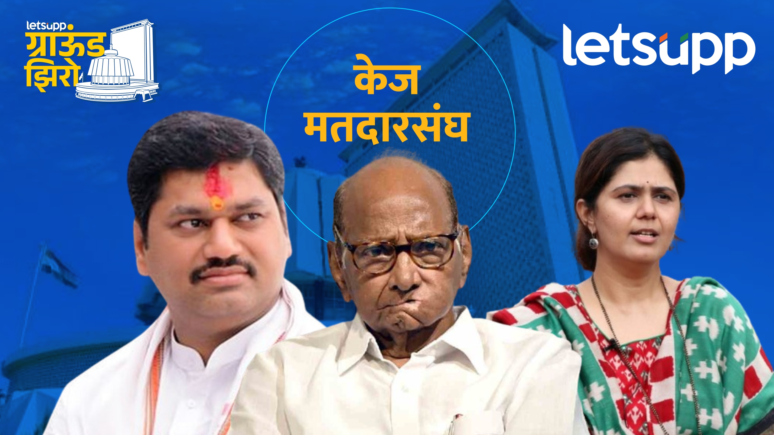‘केज’साठी पवारांनी हेरला मुंडेंचाच शिलेदार; प्रवेशाची औपचारिकता बाकी? Kej Assembly