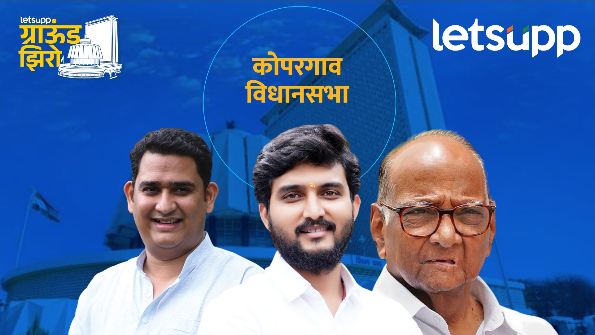 Ground Zero : विवेक कोल्हे तुतारी फुंकणार? काळेंना घेरण्यासाठी पवारांचा डाव Kopargaon Assembly