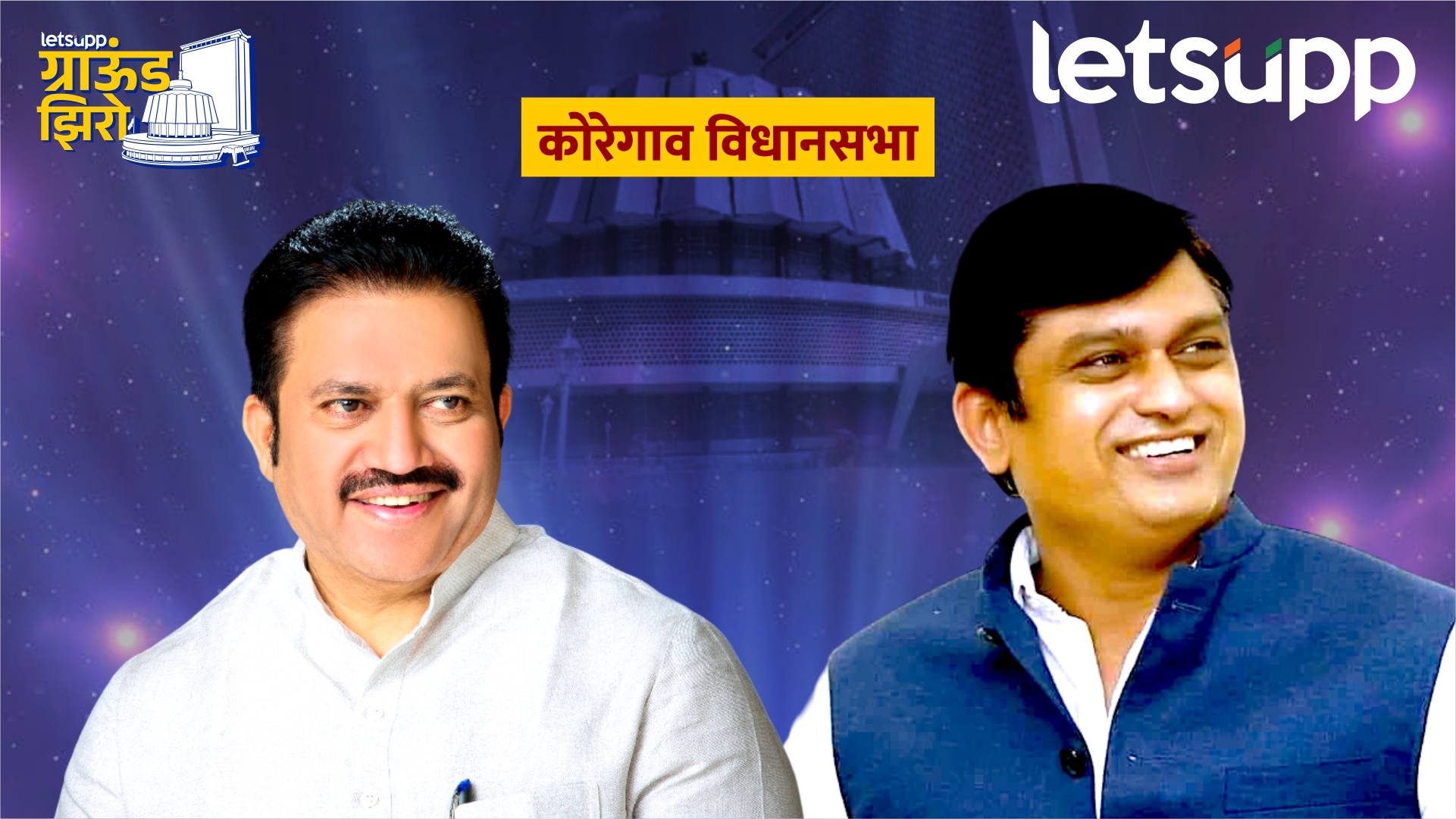 Ground Zero : तीन पराभवांचा वचपा बाकी… ‘शशिकांत शिंदे’ उसळी मारणार? Koregaon Assembly Constituncy