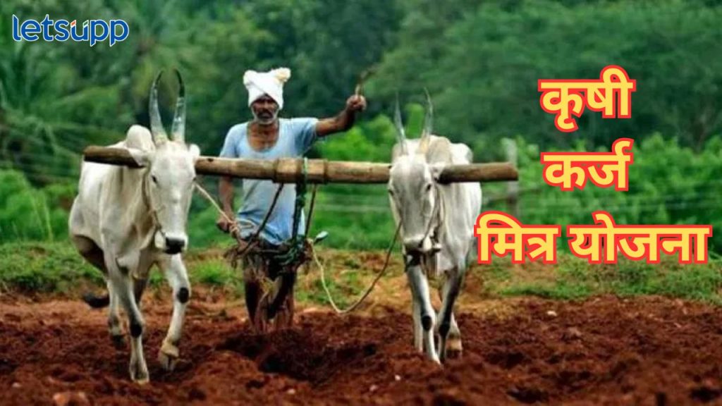Krishi Karj Mitra Yojana