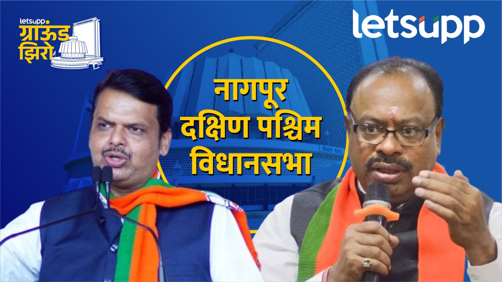 यंदा ‘देवेंद्र फडणवीस’ पडणार? आकड्यांनी वाढवले भाजपचे टेन्शन Nagpur South West