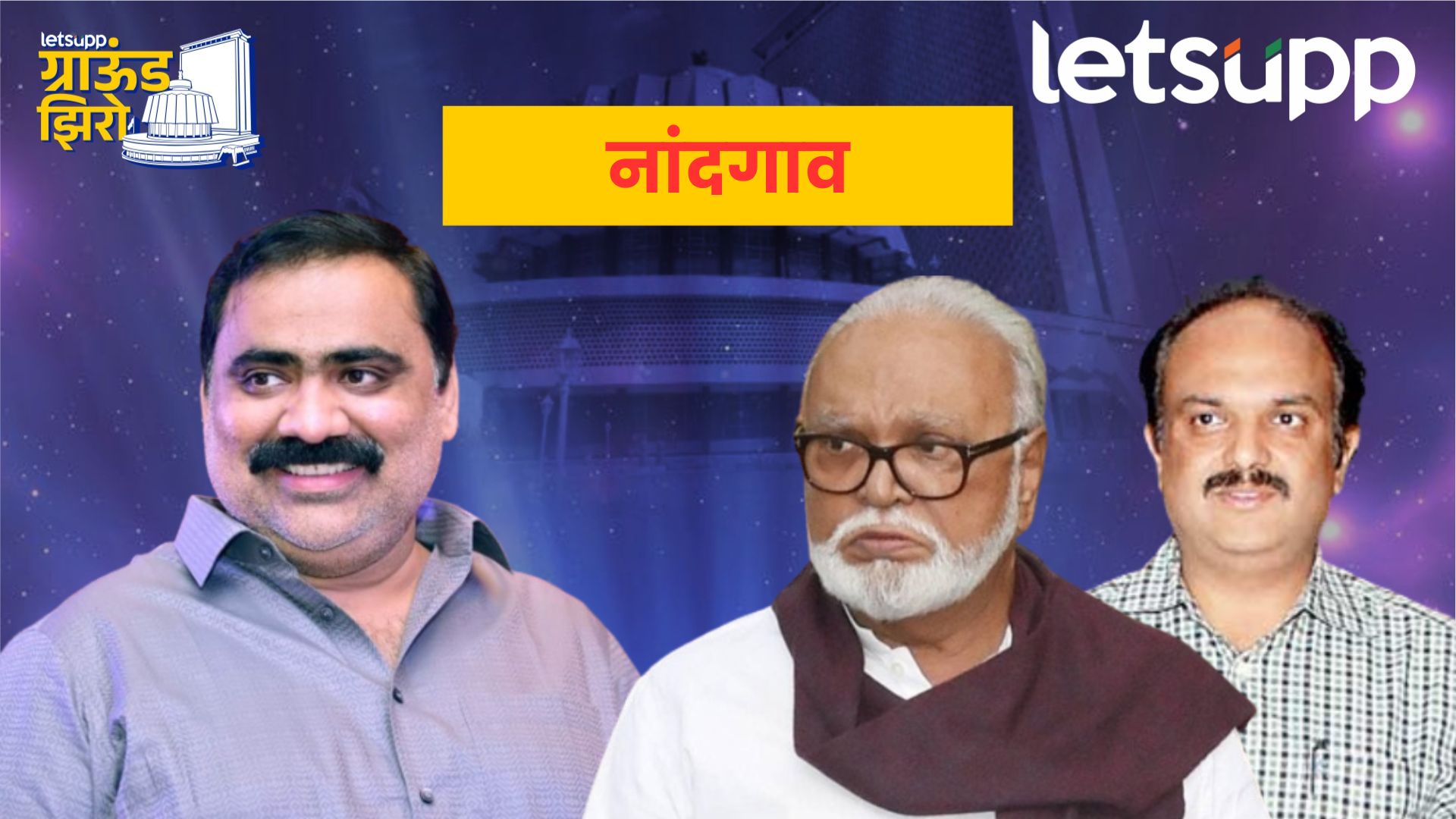 Ground Zero : सुहास कांदेंचा डाव, निवडणुकीपूर्वीच ‘भुजबळ’ क्लिन बोल्ड! Nandgaon