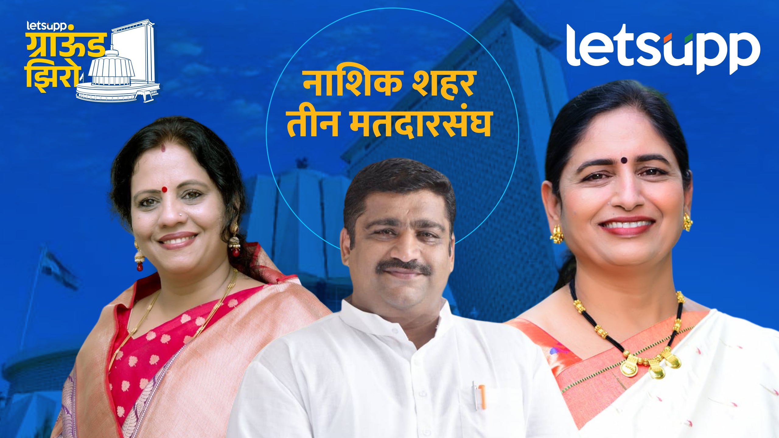 Nashik : लोकसभेला हवा फिरली… विधानसभेला नाशिक भाजपच्या हातून जाणार? Nashik City