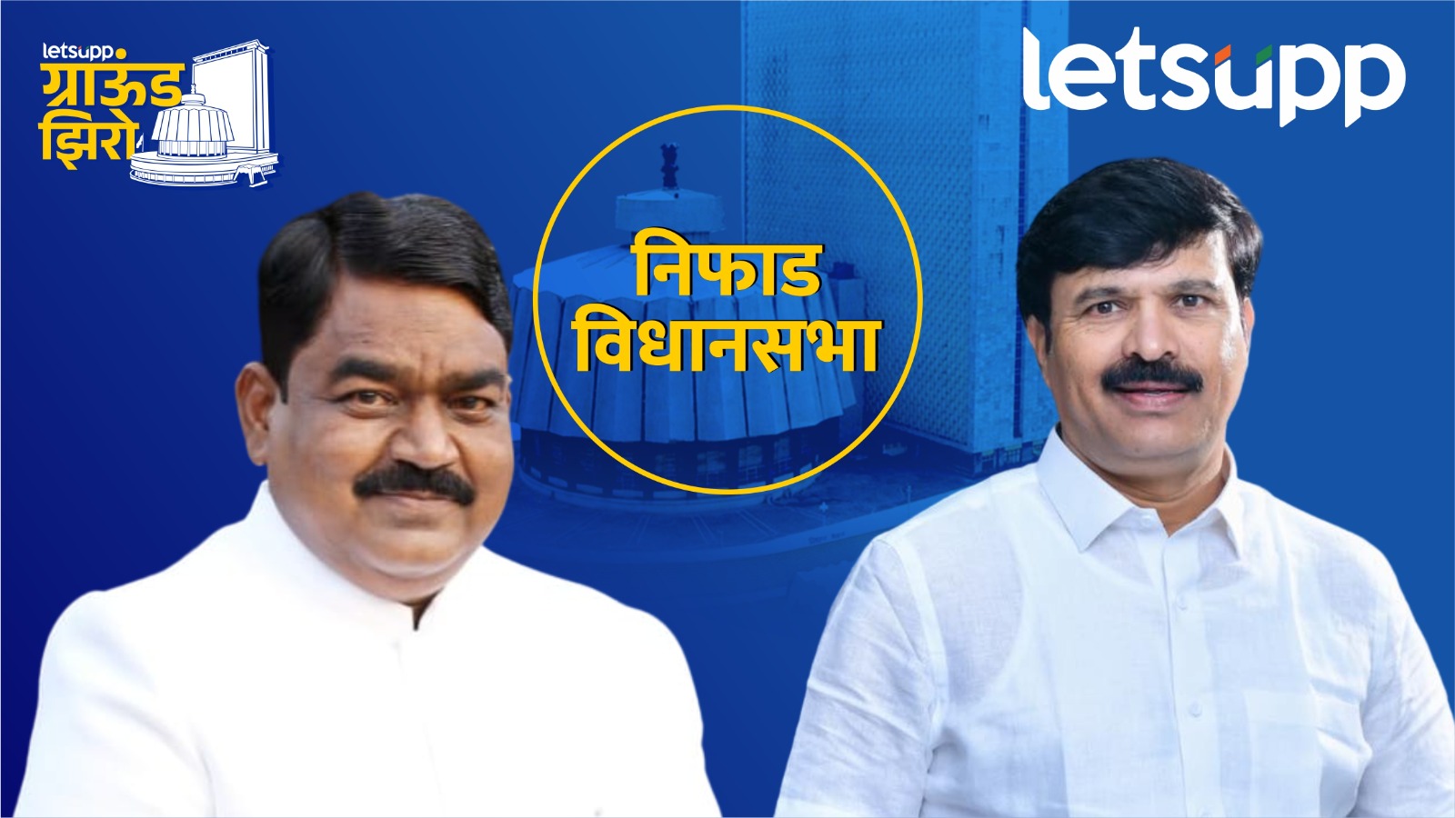 ठाकरेंचा शिलेदार घेणार पवारांचा बदला… बनकरांची सद्दी संपणार? Niphad Assembly