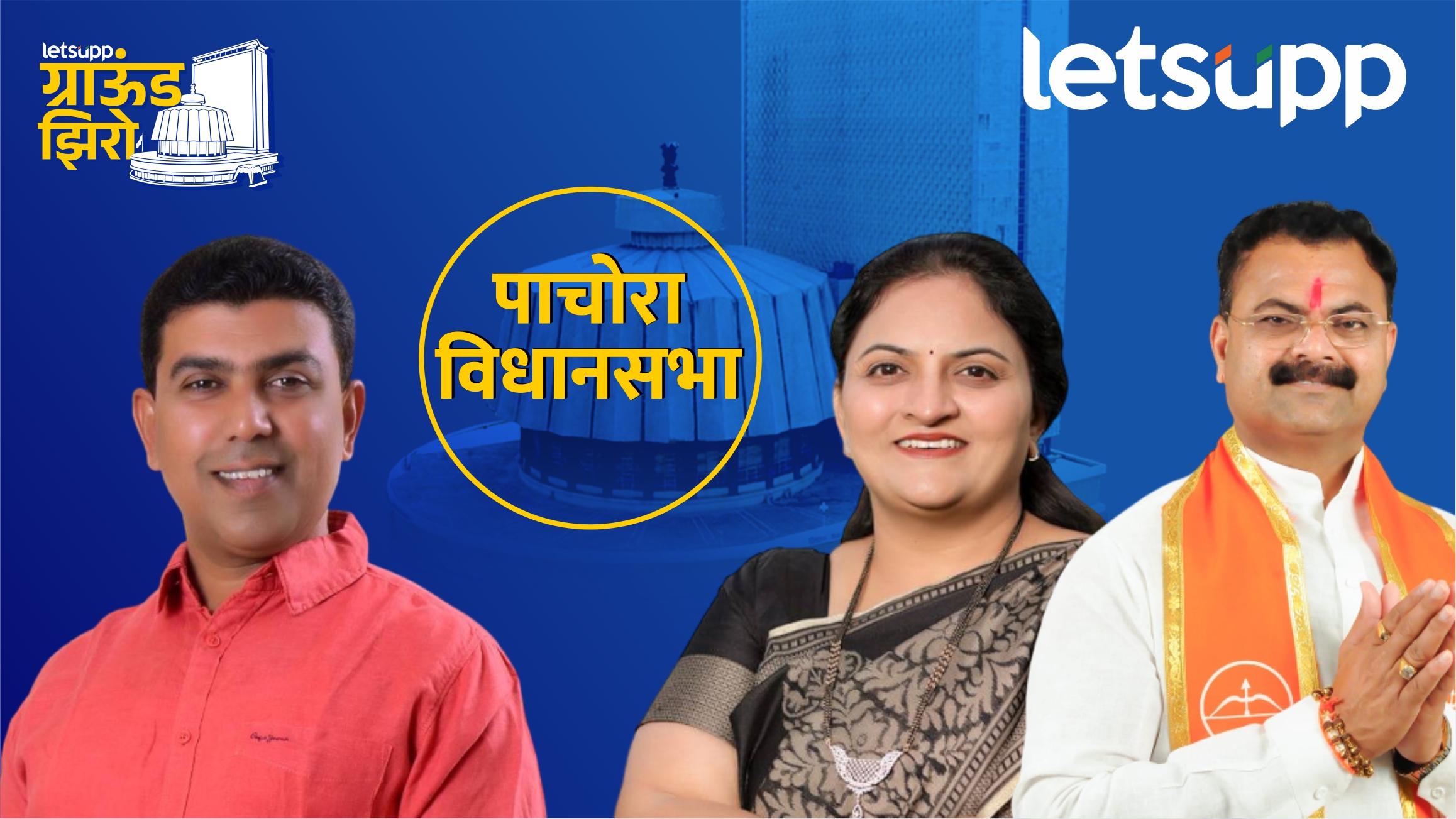 Pachora : इकडे भाजप, तिकडे बहीण… किशोरआप्पा आमदारकी कशी वाचवणार? Pachora Assembly
