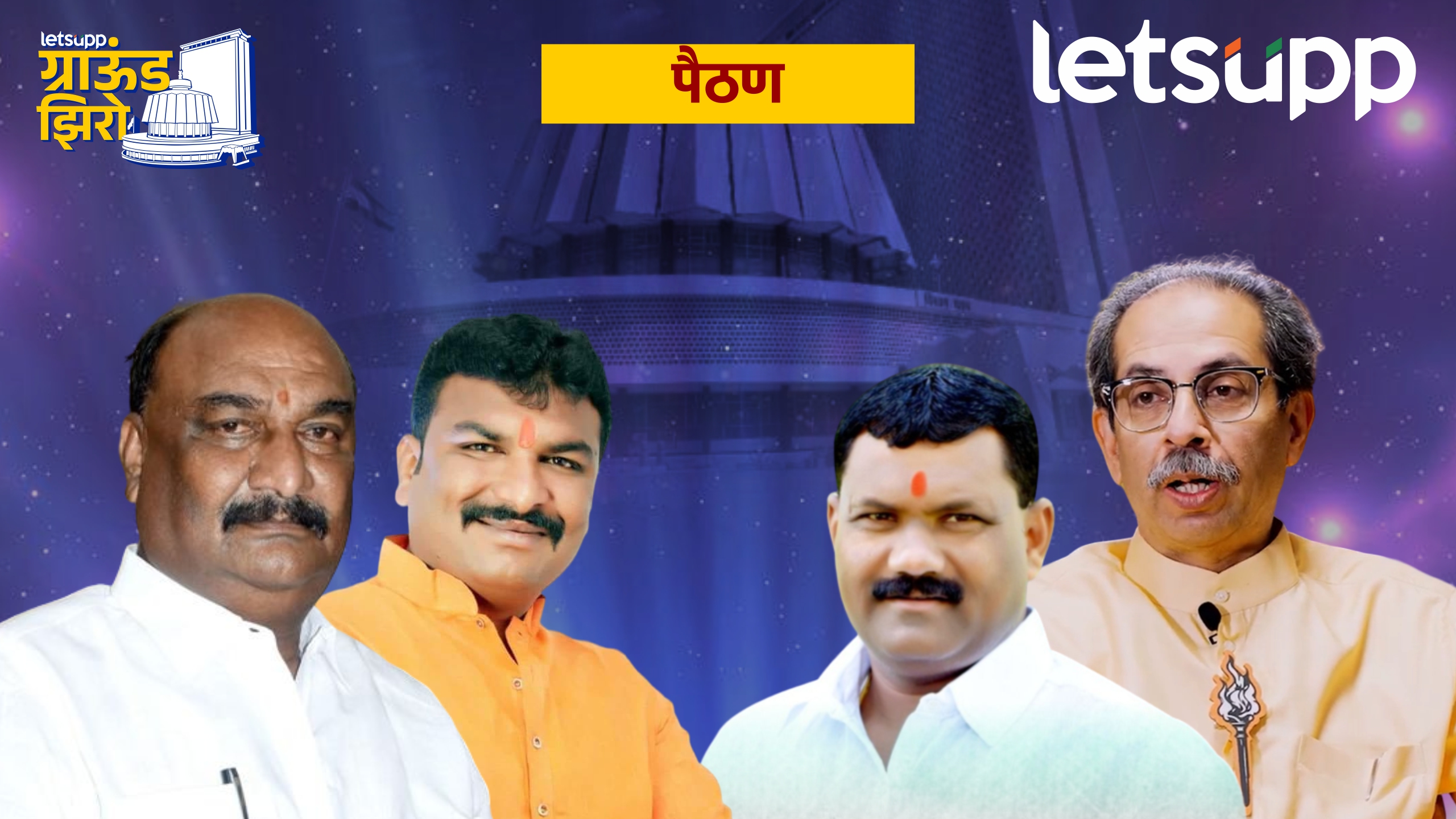 भुमरेंच्या किल्ल्याला सुरुंग लागणार? जुन्या शिलेदाराला ठाकरेंची ताकद Paithan