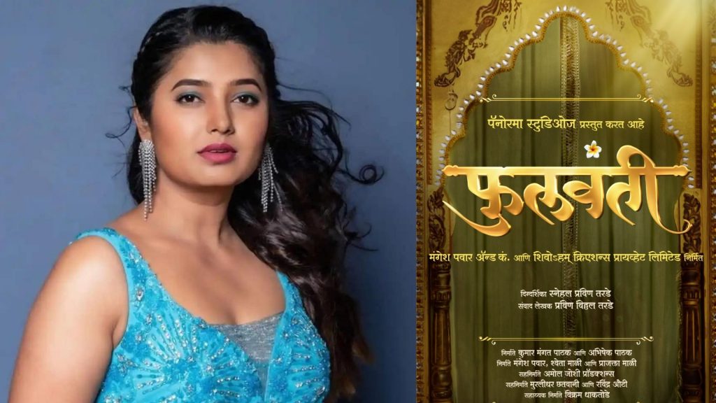 Prajakta Mali: प्राजक्ता माळीने वाढदिवसानिमित्त नवीन चित्रपटाची केली घोषणा, लुक पाहून चाहते थक्क!
