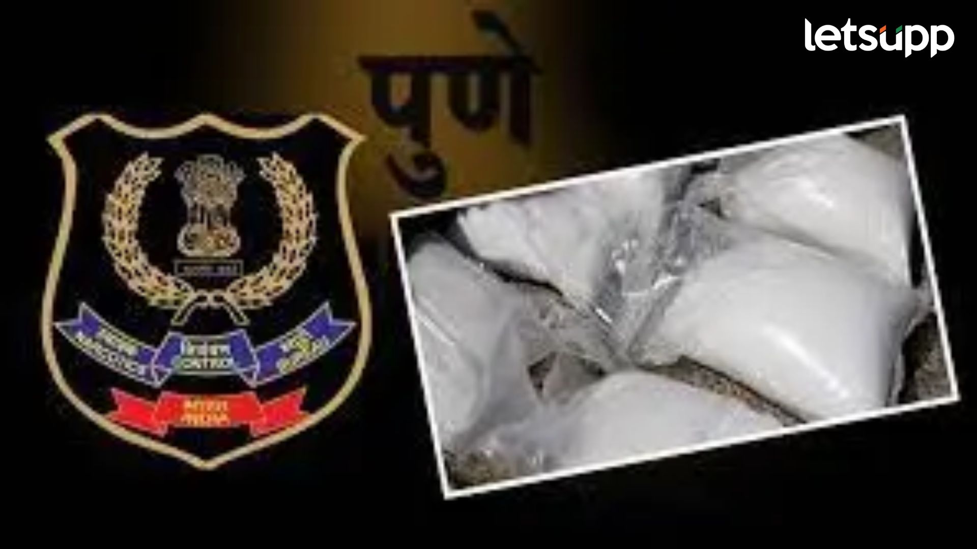 Pune News : शिक्षणाच्या माहेरघरात एक कोटीचे अंमली पदार्थ जप्त, तीन तरुणांना अटक Pune Crime