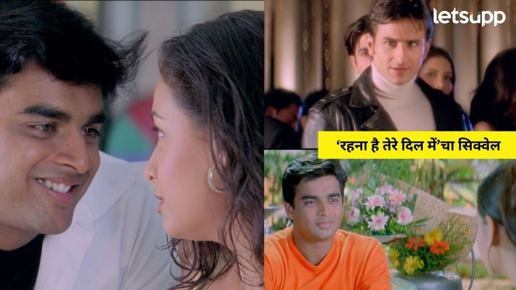 RHTDM 2: ‘रहना है तेरे दिल में’चा सिक्वेल, दिया-माधवनला पुन्हा एकत्र आणण्याचा प्रयत्न