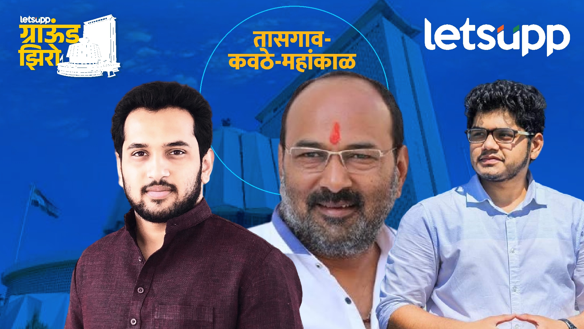 संजयकाकांच्या राजकारणावर दुसरा घाव? रोहित पाटील ‘तासगाव’साठी तयार! Rohit Patil And Prabhakar Patil
