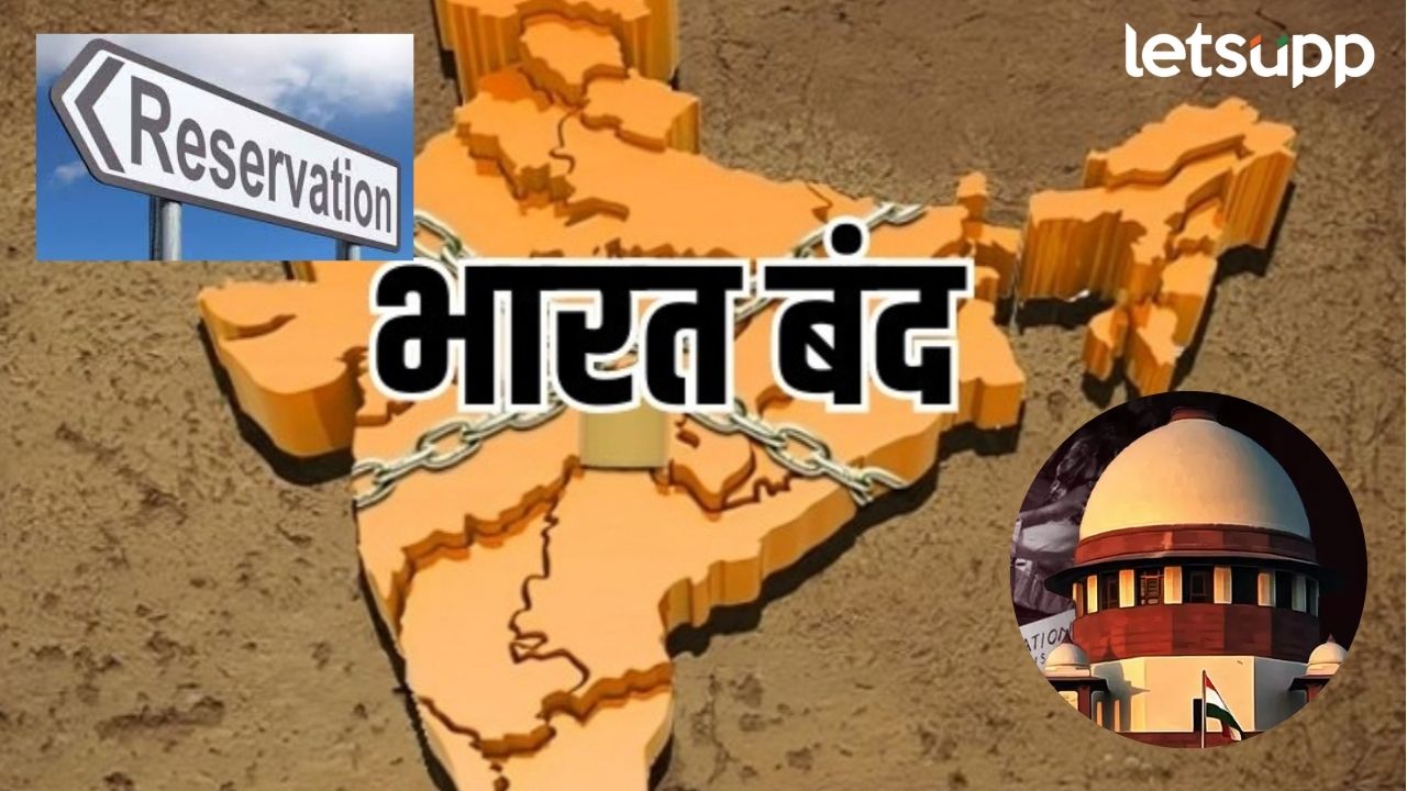 Bharat Bandh : आज ‘भारत बंद’ची हाक; वाचा, काय राहणार सुरु अन् काय राहणार बंद? SC ST Reservation