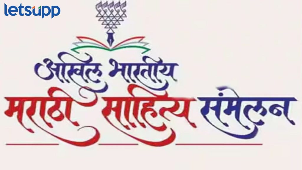 Sahitya Sammelan 2024 : राजधानीत मराठीचा आवाज घुमणार, 70 वर्षांनी दिल्लीत होणार मराठी साहित्य संमेलन