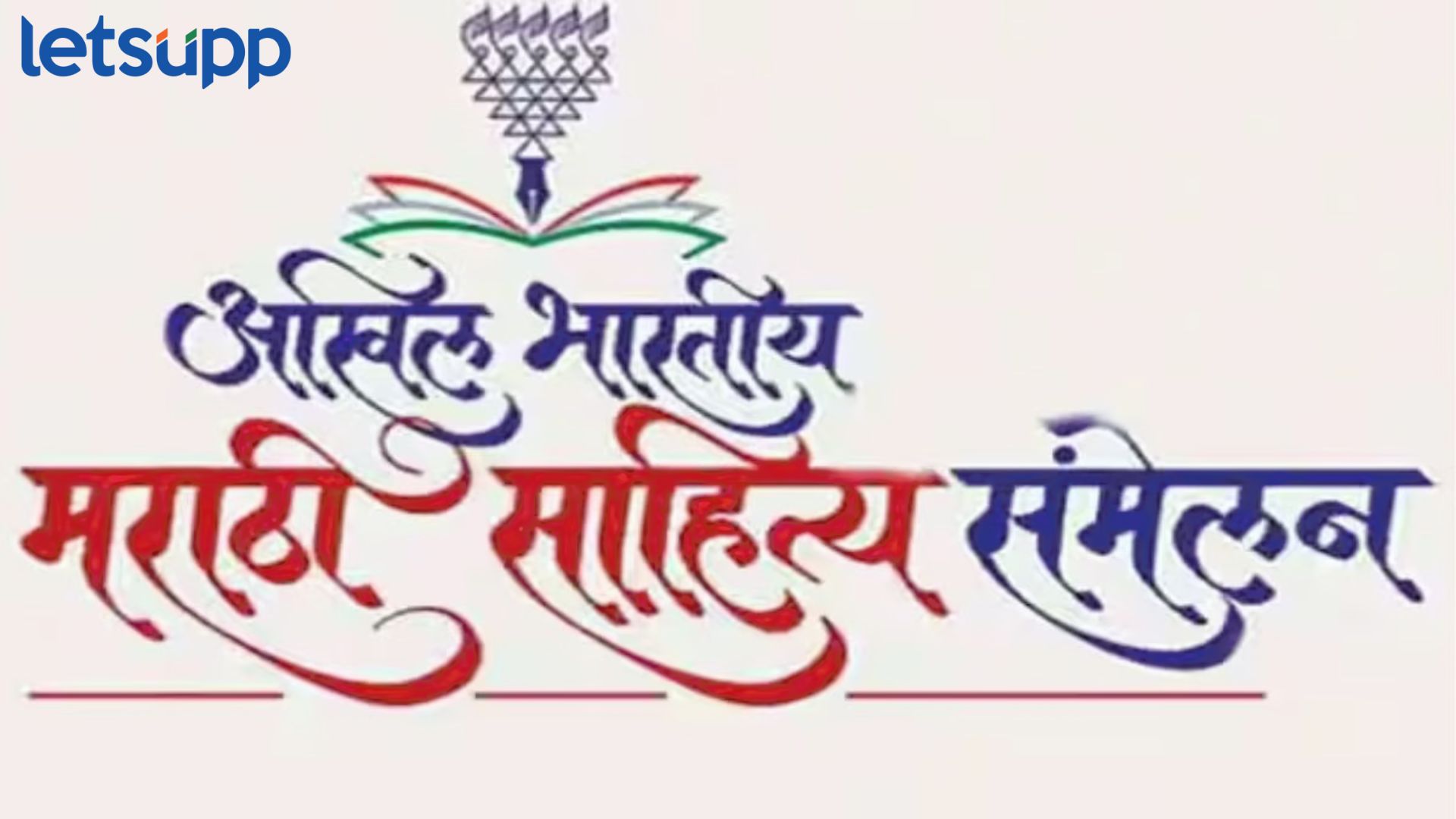राजधानीत मराठीचा आवाज घुमणार, 70 वर्षांनी दिल्लीत होणार मराठी साहित्य संमेलन Sahitya Sammelan 2024 : राजधानीत मराठीचा आवाज घुमणार, 70 वर्षांनी दिल्लीत होणार मराठी साहित्य संमेलन