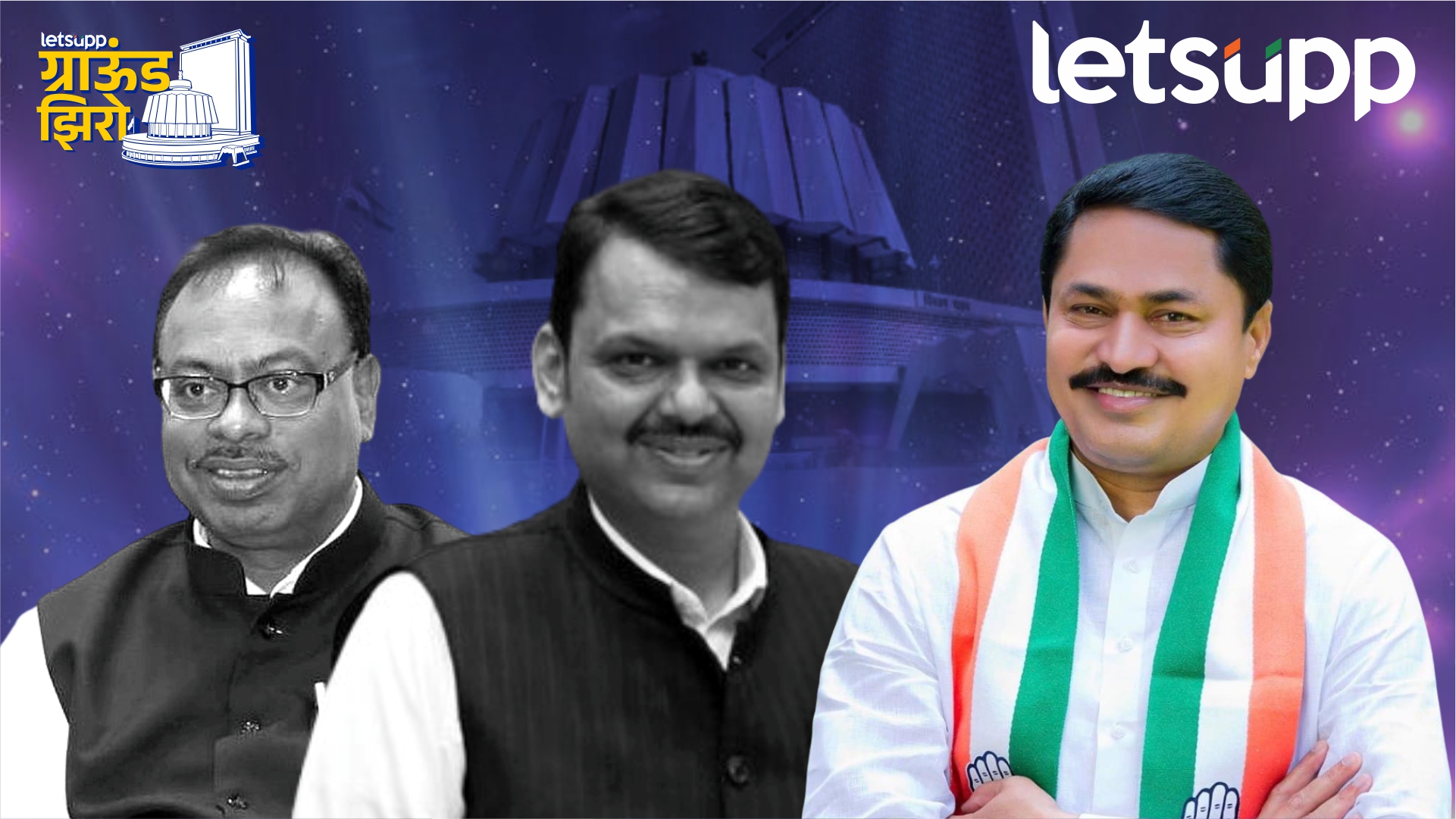Ground Zero : नाना पटोले पुरुन उरणार? ‘साकोली’ भाजपला अवघडच! Sakoli
