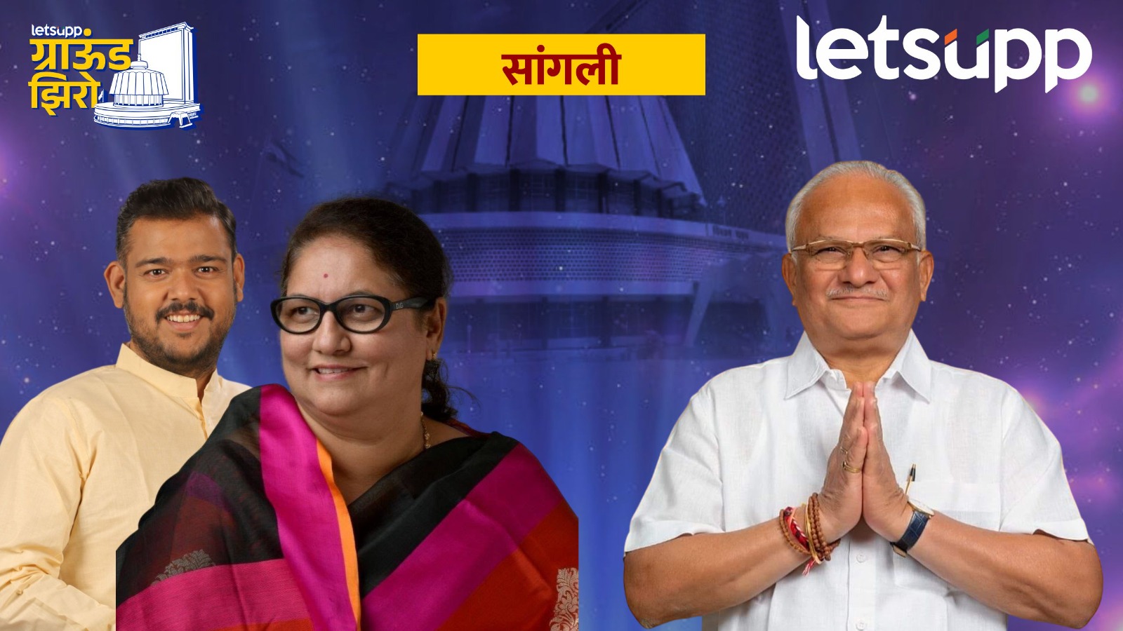 विशाल पाटलांच्या लीडवर जयश्रीताईंची गणिते… पण गाडगीळ डेंजर ठरु शकतात! Sangli Assembly