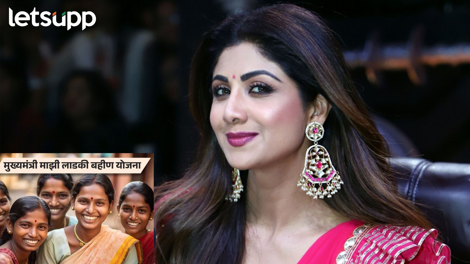 Shilpa Shetty: मुख्यमंत्री लाडकी बहीण योजनेवर अभिनेत्रीचे रोखठोक मत; म्हणाली, ‘CM शिंदे…’ Shilpa Shetty: मुख्यमंत्री लाडकी बहीण योजनेवर अभिनेत्रीचे रोखठोक मत; म्हणाली, 'CM शिंदे...'