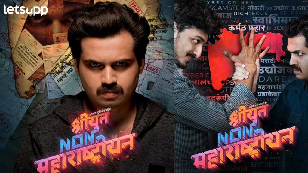 नोकरी भरतीतही होतोय भ्रष्टाचारावर; थेट भाष्य करणार ‘श्रीयुत नॉन महाराष्ट्रीयन’! पाहा टीझर