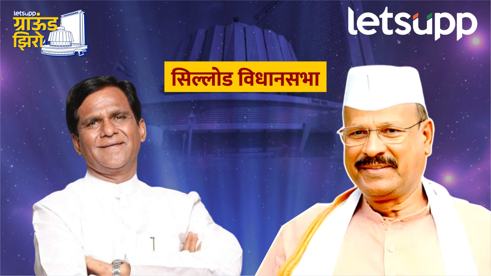 सत्तारांची नजर चौथ्या विजयावर … पण दानवेंच्या डोक्यात वेगळंच प्लॅनिंग Sillod Assembly