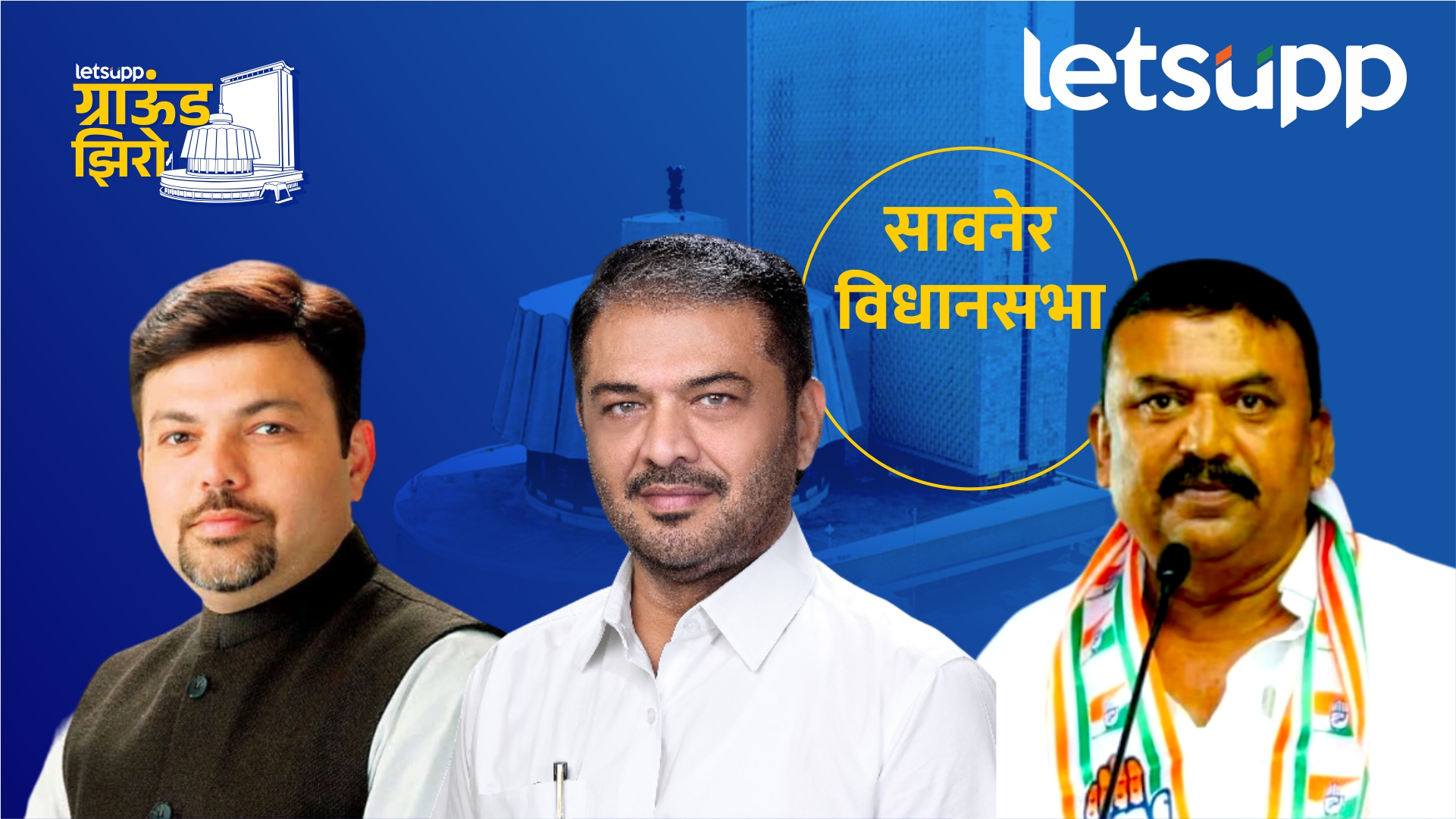 Letsupp Ground Zero : सुनील केदार यांचे ग्राऊंड उद्ध्वस्त होणार? भाजपचे तीन प्लेअर तयार! Sunil Kedar, Aashish Deshmukh