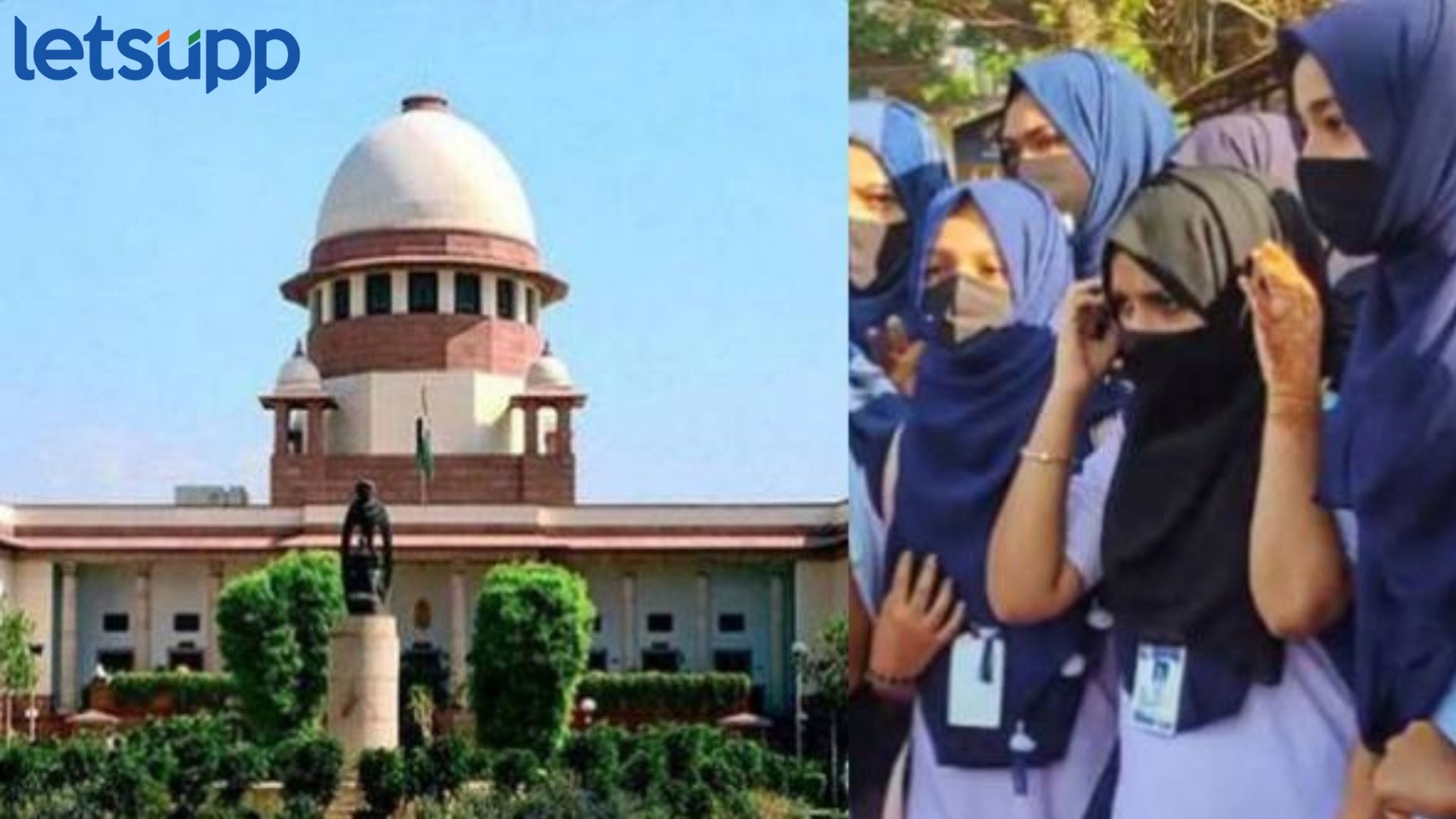 हिजाब वादावर सर्वोच्च न्यायालयाचा मोठा निर्णय, कॉलेजच्या निर्णयाला अंतरिम स्थगिती Supreme Court On Hijab Ban: हिजाब वादावर सर्वोच्च न्यायालयाचा मोठा निर्णय, कॉलेजच्या निर्णयाला अंतरिम स्थगिती