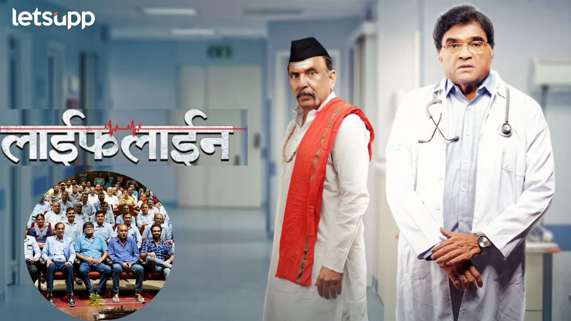 Lifeline Marathi Movie: नवसंजीवनीचा संदेश देणारा ‘लाईफलाईन’, कसा आहे सिनेमा? Lifeline Marathi Movie: नवसंजीवनीचा संदेश देणारा ‘लाईफलाईन’, कसा आहे सिनेमा?