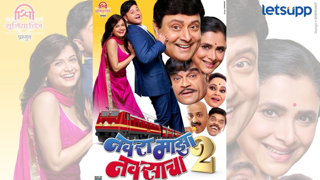 Navra Maza Navsacha 2 : 'नवरा माझा नवसाचा 2' चित्रपटाचे पोस्टर सोशल मीडियावर लॉन्च