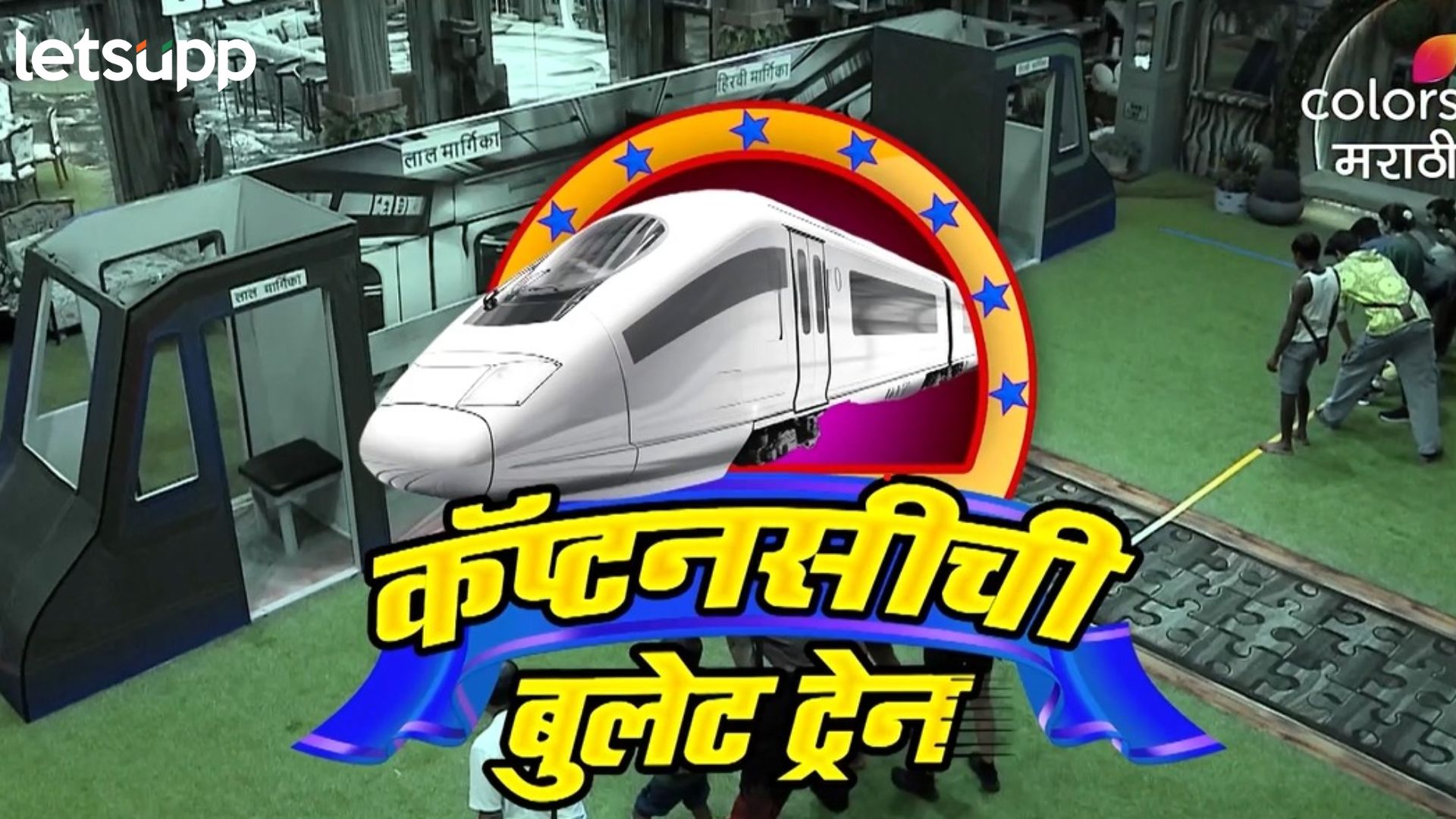 BB Marathi : आज सुटणार ‘कॅप्टनसीची बुलेट ट्रेन’; कोण होणार बिग बॉसच्या घरातील पहिला कॅप्टन? BB Marathi : आज सुटणार 'कॅप्टनसीची बुलेट ट्रेन'; कोण होणार बिग बॉसच्या घरातील पहिला कॅप्टन?