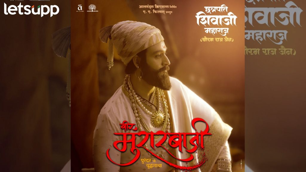 Veer Murarbaji: सौरभ राज जैन साकारणार छत्रपती शिवाजी महाराजांची भूमिका; 14 फेब्रुवारीला होणार प्रदर्शित