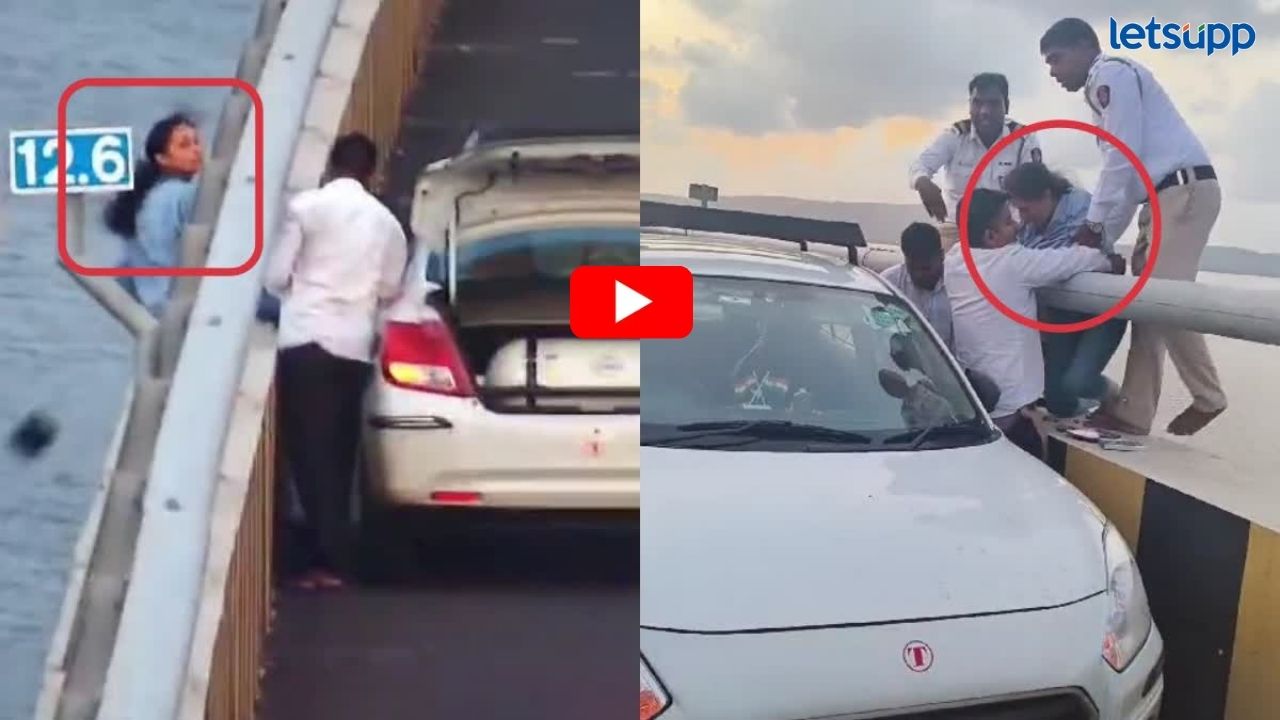Video: भयंकर! कारमधून उतरली अन् अटल सेतुवरून मारली उडी; ड्रायव्हर अन् पोलिसांमुळे वाचला जीव Video : भयंकर ! कारमधून उतरली अन् जीव देण्यासाठी मारली उडी; ड्रायव्हर अन् पोलिसांमुळे वाचला जीव