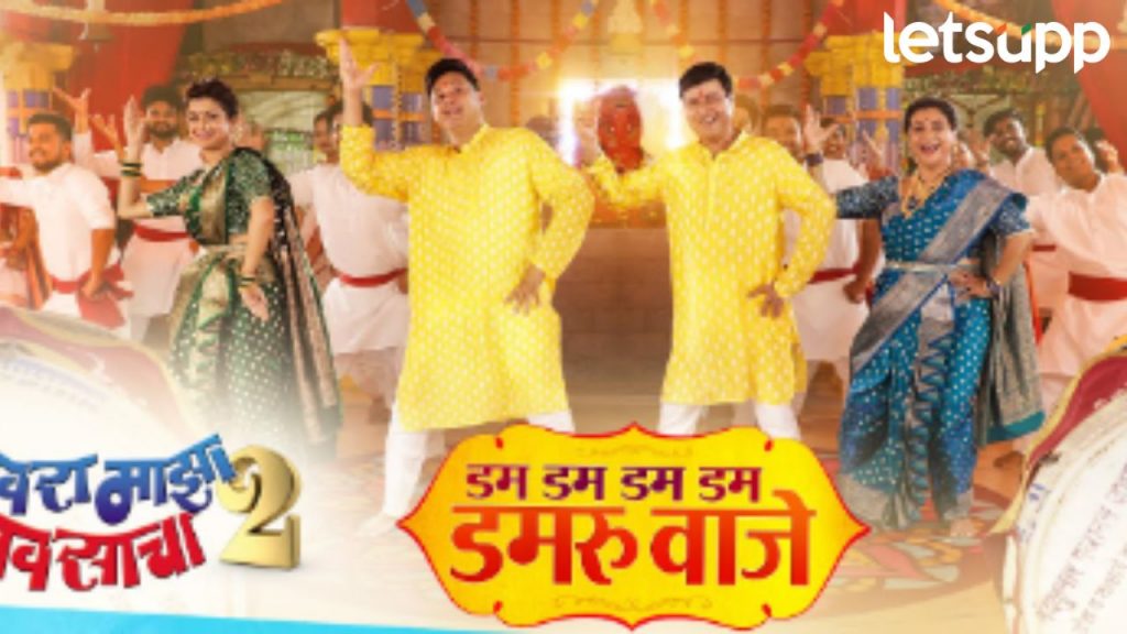 प्रसिद्ध "डम डम डम डम डमरू वाजे' गाण्याचं 'नवरा माझा नवसाचा 2' मध्ये रिक्रिएशन; 'या' तारखेला येणार भेटीला