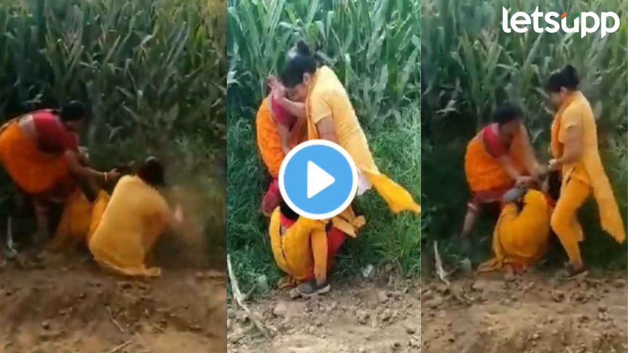 Video: मुख्याध्यापिका अन् सहाय्यक शिक्षिकेत फ्री स्टाईल हाणामारी; सोशल मीडियावर व्हिडिओ व्हायरल Video: मुख्याध्यापिका अन् सहाय्यक शिक्षिकेत फ्री स्टाईल हाणामारी; सोशल मीडियावर व्हिडिओ व्हायरल