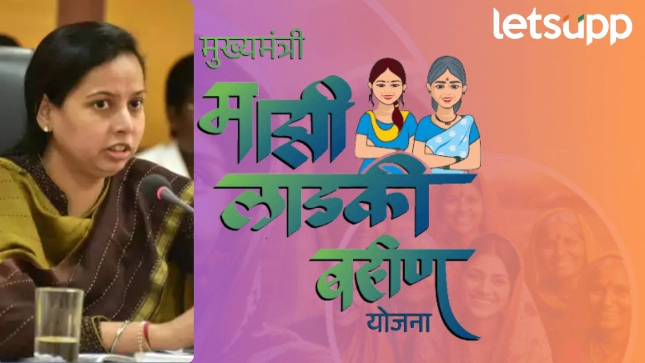 ‘मुख्यमंत्री माझी लाडकी बहीण योजनेत किती झाली नोंदणी’? मंत्री अदिती तटकरेंनी दिली आकडेवारी 'मुख्यमंत्री माझी लाडकी बहीण योजनेत किती झाली नोंदणी'? मंत्री अदिती तटकरेंनी दिली आकडेवारी