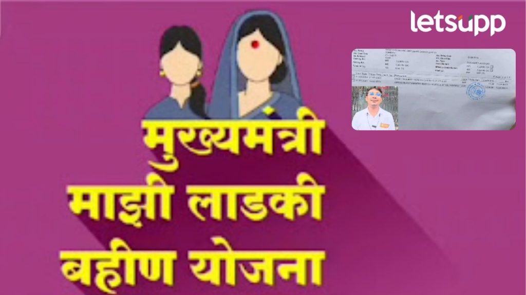 अजब सरकारचा गजब कारभार! योजना लाडक्या बहिणीसाठी अन् लाभ झाला भावाला; नक्की काय घडल?