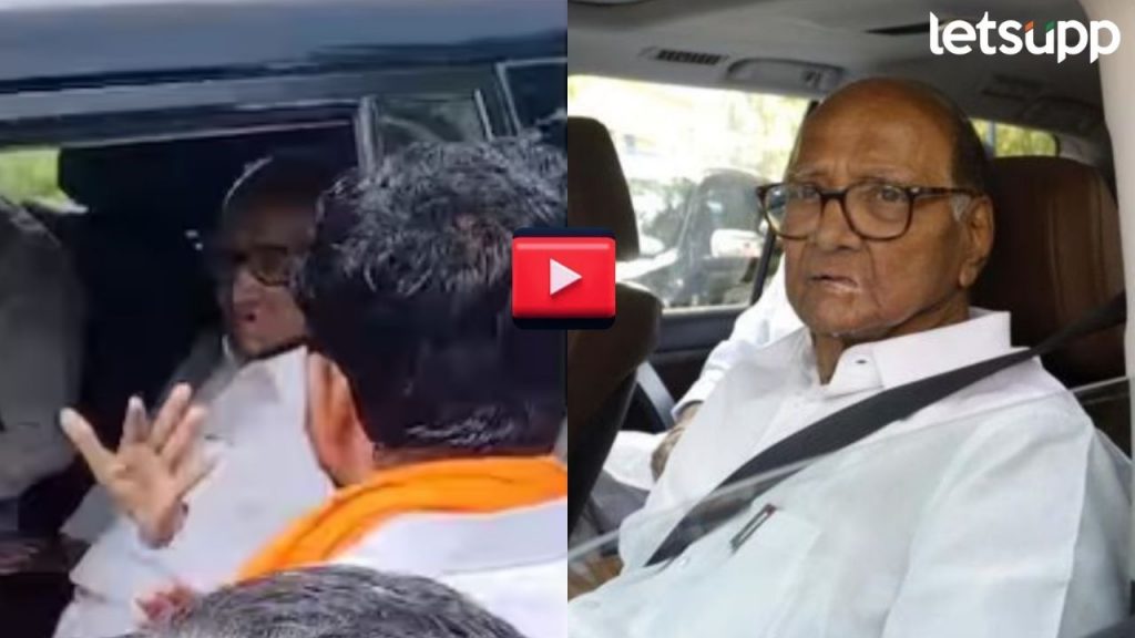 Video: मराठा आंदोलकांचा शरद पवारांना थेट प्रश्न? फक्त पाठिंबा नको भूमिका सांगा? पाहा व्हिडिओ