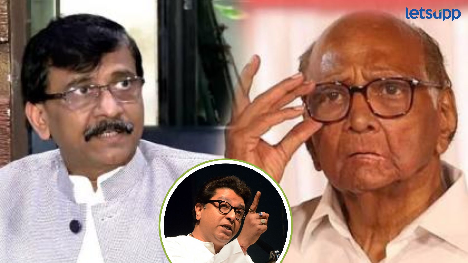 संजय राऊत पवारांची सोंगटी, आयुष्यभर उंबरठ्यावर… राज ठाकरेंची जिव्हारी लागणारी टीका संजय राऊत पवारांची सोंगटी; थारा देऊ नका : राज ठाकरेंचा 'मर्मी' घाव