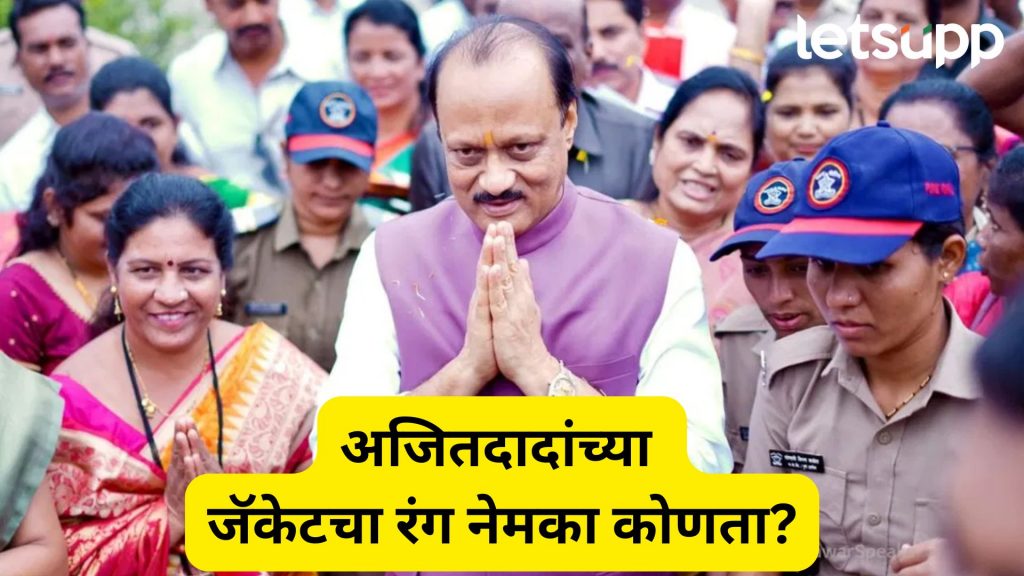 अजितदादांच्या 'गुलाबी' जॅकटवरून पॉलिटिक्स; पण रंग नेमका कोणता?; दादांनी उदाहरणासह सांगितलं!