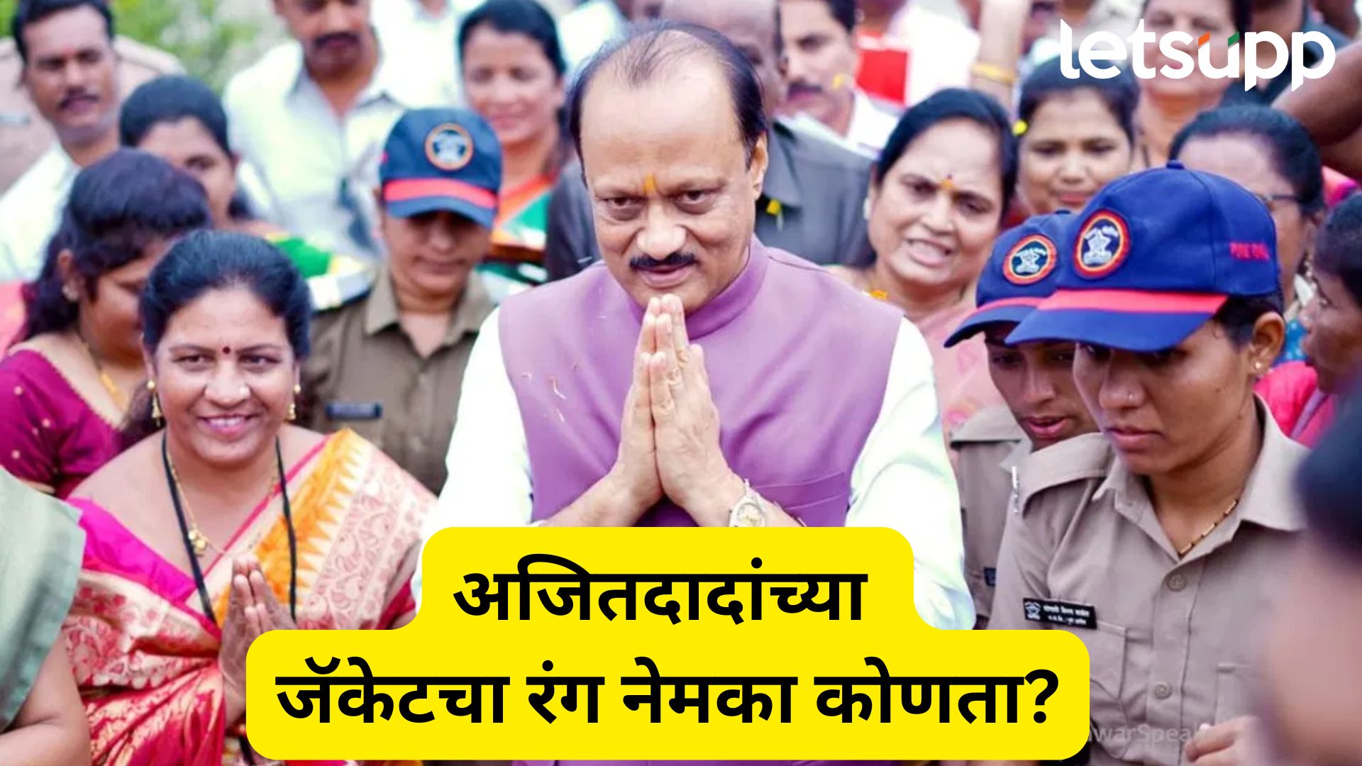 अजितदादांच्या 'गुलाबी' जॅकटवरून पॉलिटिक्स; पण रंग नेमका कोणता?; दादांनी उदाहरणासह सांगितलं!