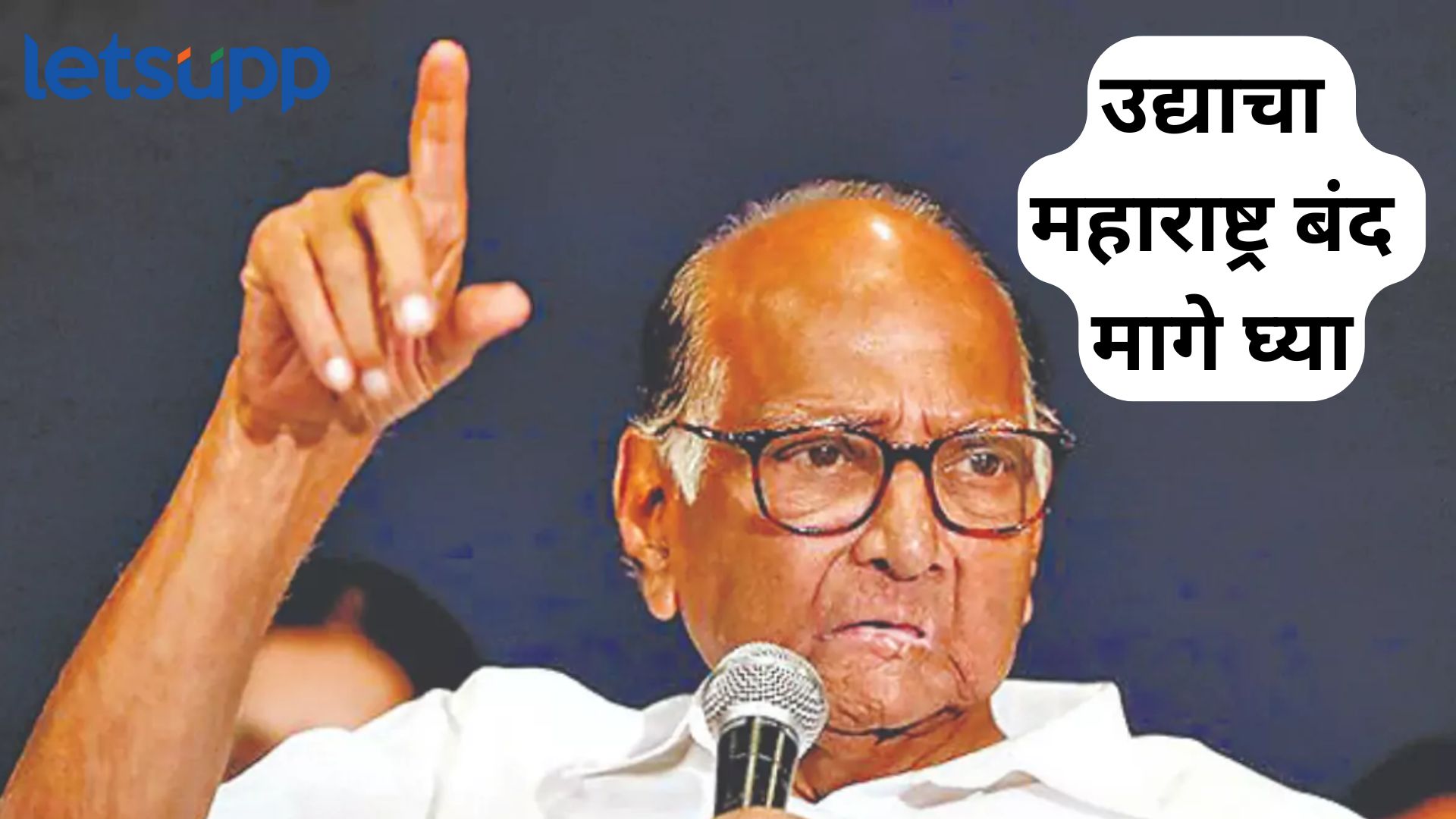 मोठी बातमी : संविधानाचा आदर राखून उद्याचा ‘महाराष्ट्र बंद’ मागे घ्या; शरद पवारांचे आवाहन मोठी बातमी : महाराष्ट्र बंद मागे घ्या; कोर्टाच्या आदेशानंतर पवारांचे आवाहन