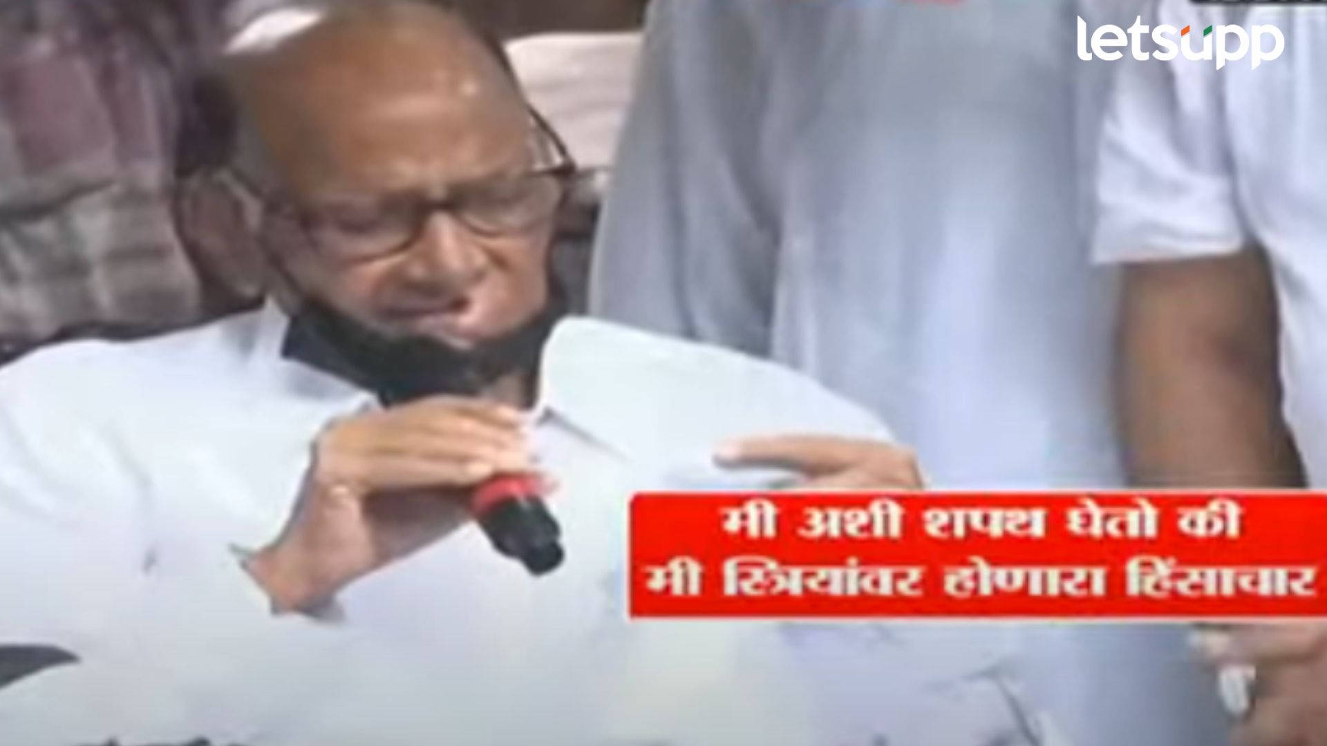 Video : स्त्रियांवर अत्याचार होत असेल तर मी…; पुण्यात भर पावसात पवारांनी दिलेल्या शपथेत काय? Letsupp Image 2024 08 24T131520.733