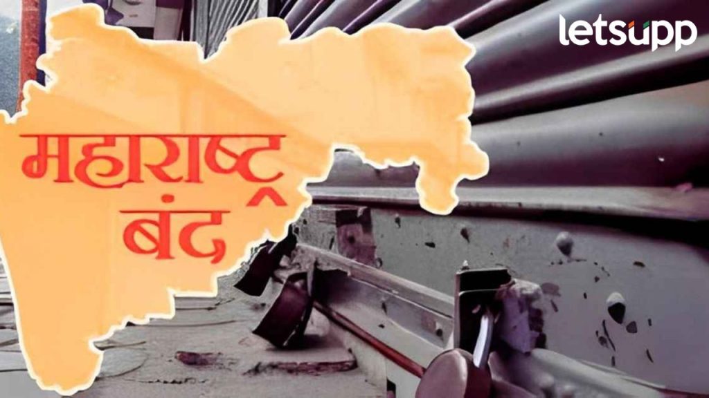 Maharashtra Band : आज महाराष्ट्र बंद आहे की नाही? काय आहे महाविकास आघाडीची रणनीती?