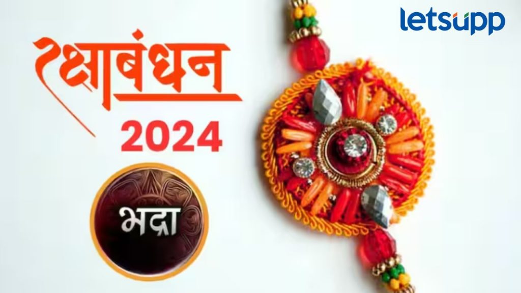 Raksha Bandhan : यंदा रक्षाबंधनाला नसणार भद्राचं सावट; जाणून घ्या राखी बांधण्याचा शुभ मुहूर्त