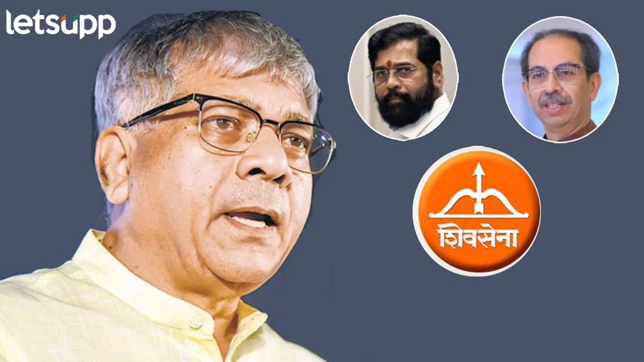 शिवसैनिकांच्या दृष्टीने खरा शिवसेना पक्ष कुणाकडं?, डॉ. प्रकाश आंबेडकरांनी एकदम थेटच सांगितलं शिवसैनिकांच्या दृष्टीने खरा शिवसेना पक्ष कुणाकडं?, डॉ. प्रकाश आंबेडकर एकदम थेटच बोलले