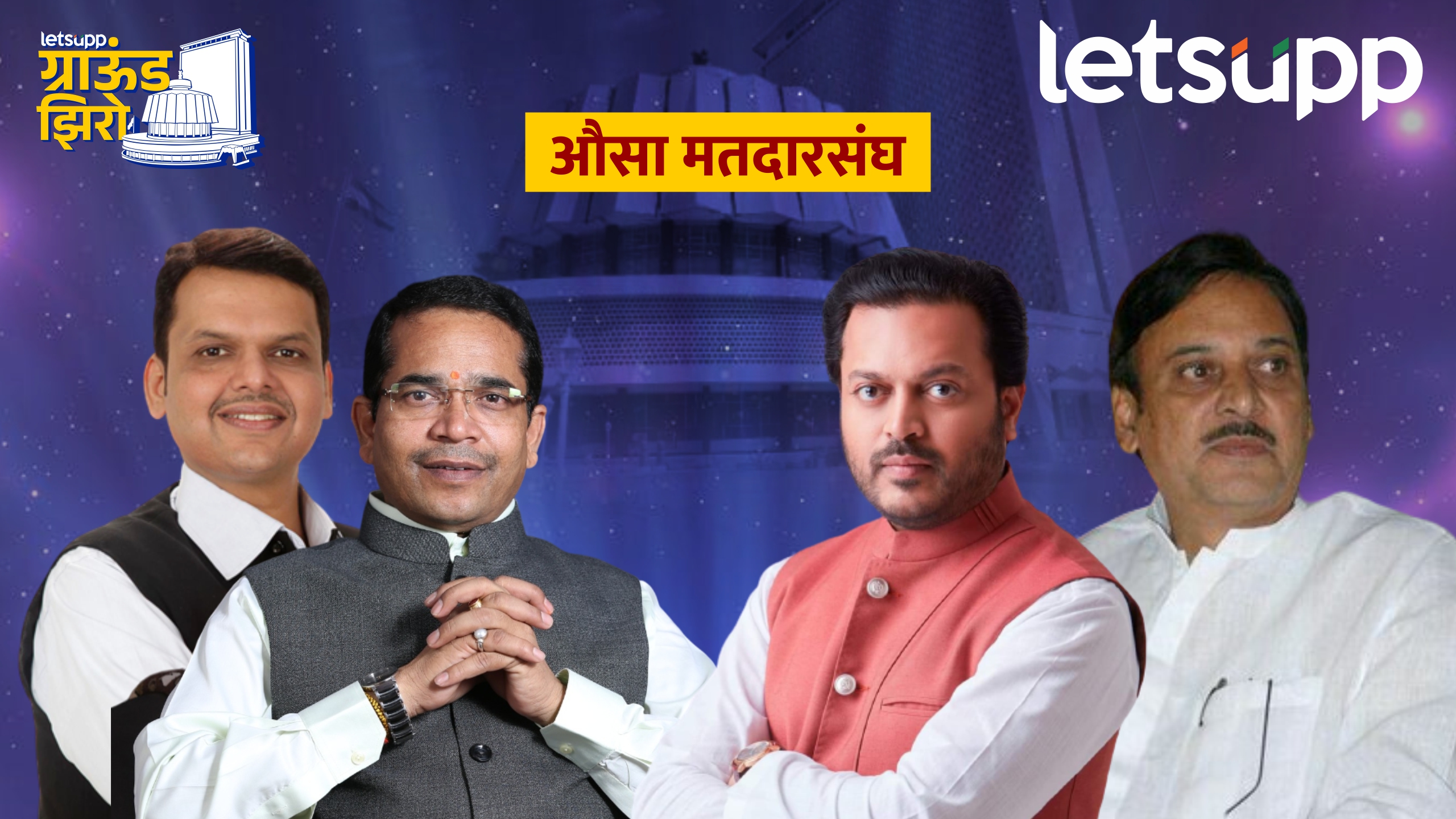 फडणवीसांचा ‘अभिमन्यू’ यंदा अडकणार? निलंगेकर-देशमुखांकडून रचलं जातंय चक्रव्यूह Ausa Assembly