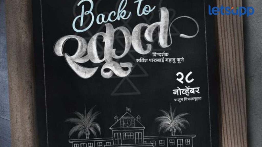 Back To School : प्रेक्षकांचा होणार भरपूर मनोरंजन, 28 नोव्हेंबरला भेटीला येणार ‘बॅक टू स्कूल’