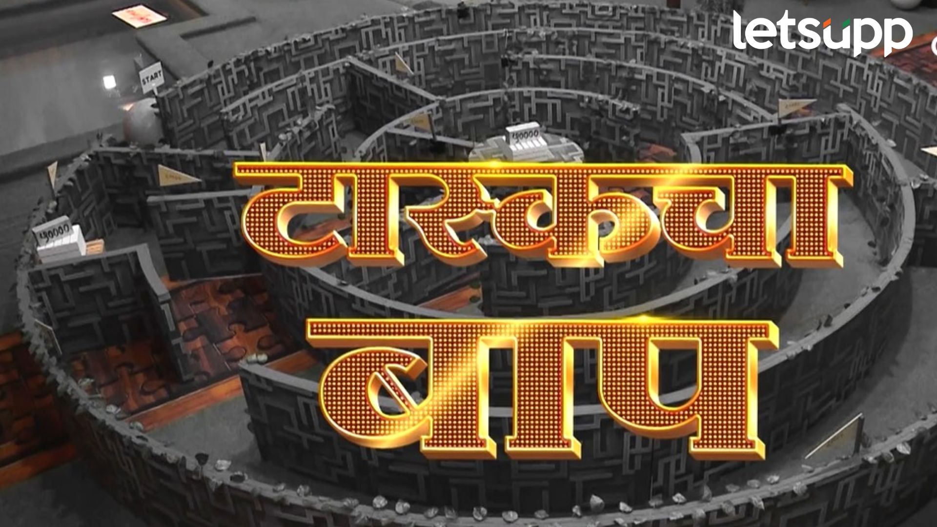 Bigg Boss Marathi : सूरज आणि पॅडीची जोडी भेदू शकेल का घरातील महाचक्रव्युह? Bigg Boss Marathi : सूरज आणि पॅडीची जोडी भेदू शकेल का घरातील महाचक्रव्युह?