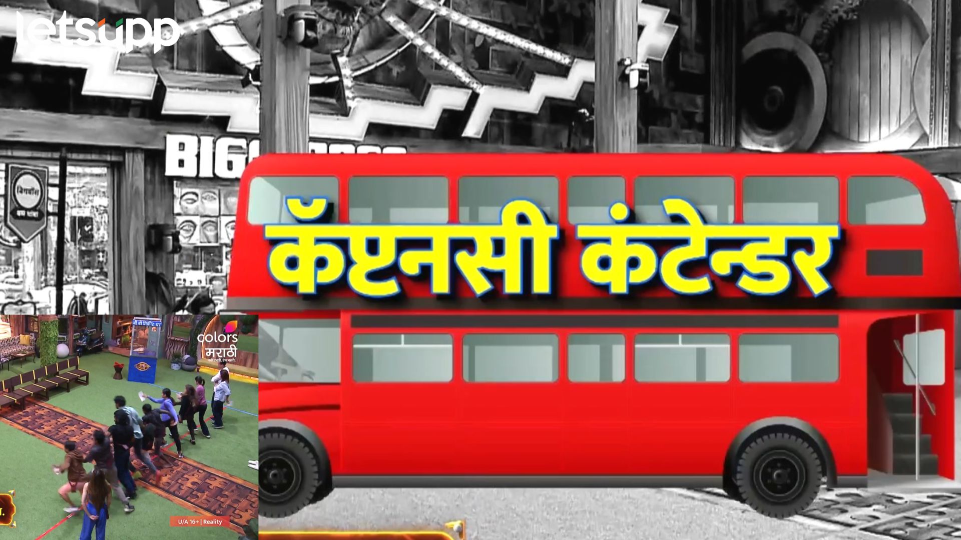 Bigg Boss Marathi: आज ‘बिग बॉस मराठी’च्या स्टॉपवरुन सुटणार कॅप्टनसी कंटेन्डरची बस Bigg Boss Marathi: आज 'बिग बॉस मराठी'च्या स्टॉपवरुन सुटणार कॅप्टनसी कंटेन्डरची बस