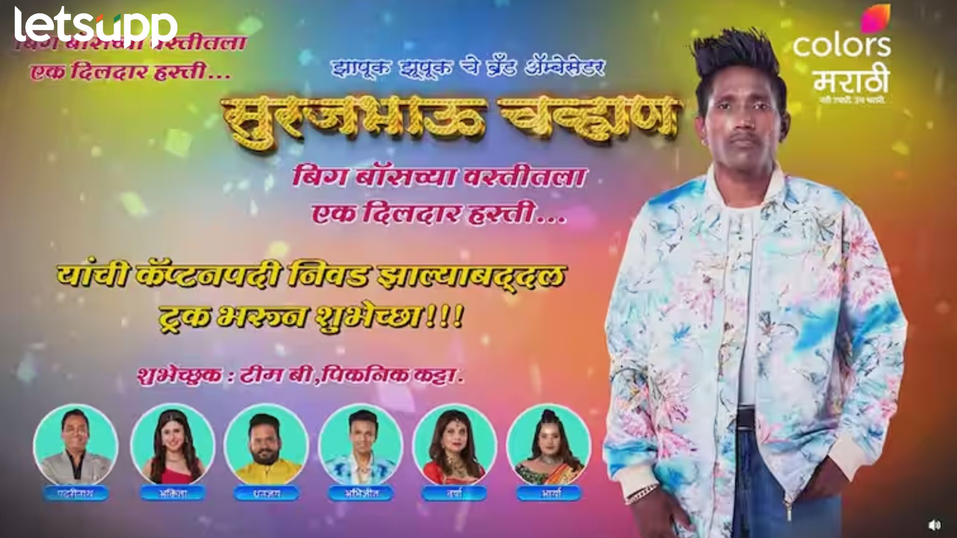 ‘गुलिगत’ फेम सूरज चव्हाण झाला बिग बॉस मराठीचा नवा कॅप्टन! ‘झापुक झुपुक’ने सर्वांनाच लावलं वेड 'गुलिगत' फेम सूरज चव्हाण झाला बिग बॉस मराठीचा नवा कॅप्टन! 'झापुक झुपुक'ने सर्वांनाच लावलं वेड