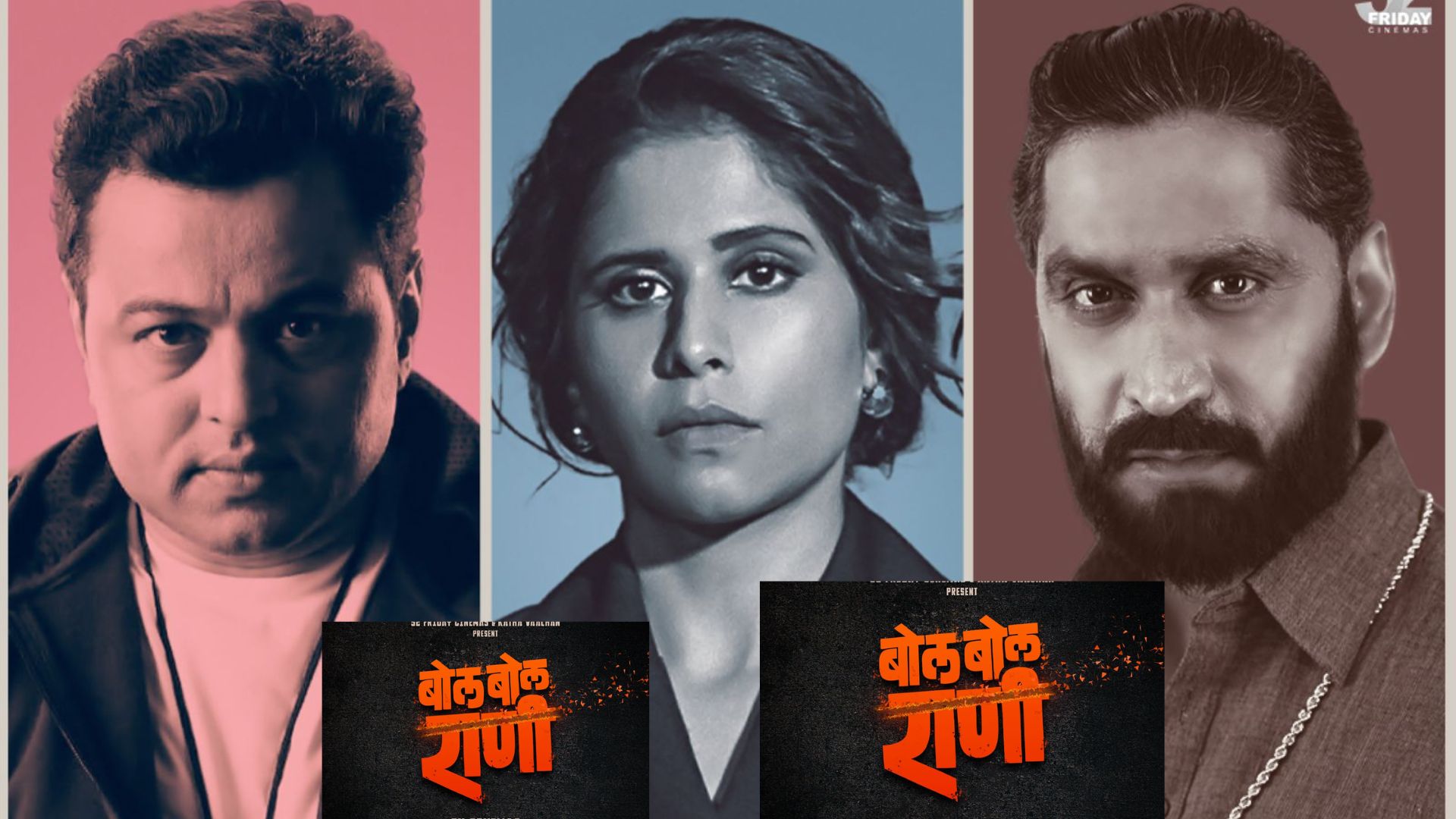 Bol Bol Rani: सुबोध भावे, सई ताम्हणकर, चिन्मय मांडलेकर ‘या’ सिनेमासाठी पंधरा वर्षांनी येणार एकत्र Bol Bol Rani: सुबोध भावे, सई ताम्हणकर, चिन्मय मांडलेकर 'या' सिनेमासाठी पंधरा वर्षांनी येणार एकत्र