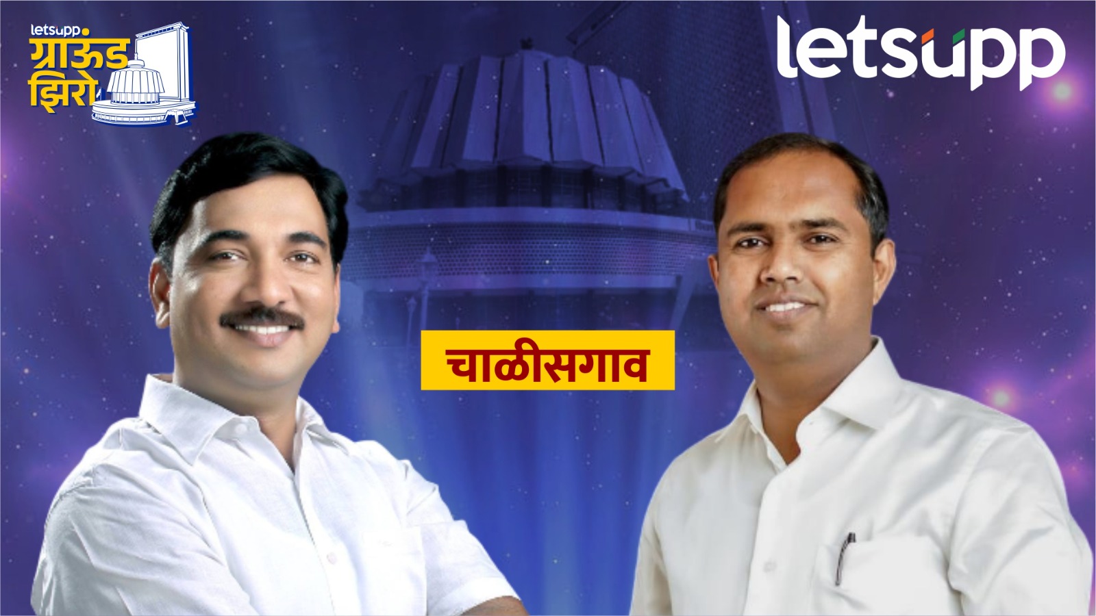 सख्खा मित्र पक्का वैरी… उन्मेष पाटील मंगेश चव्हाणांना फेस टू फेस नडणार! Chalisgaon